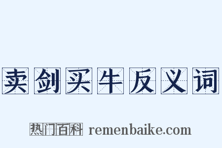 卖剑买牛反义词是什么意思的图片